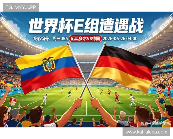 世界杯厄瓜多尔对阵德国比赛净胜球规则详解与最新比赛分析