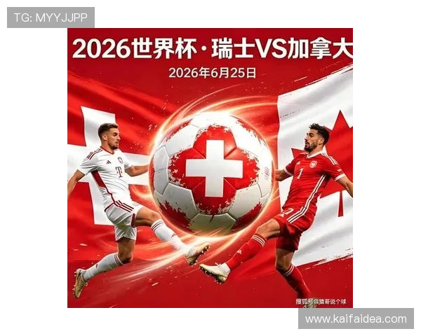 世界杯瑞士与加拿大比赛中出现平局时的积分计算与同分规则详细解读
