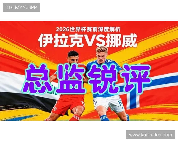 伊拉克对挪威比赛直播时间及频道介绍，确保球迷第一时间观看赛事精彩内容